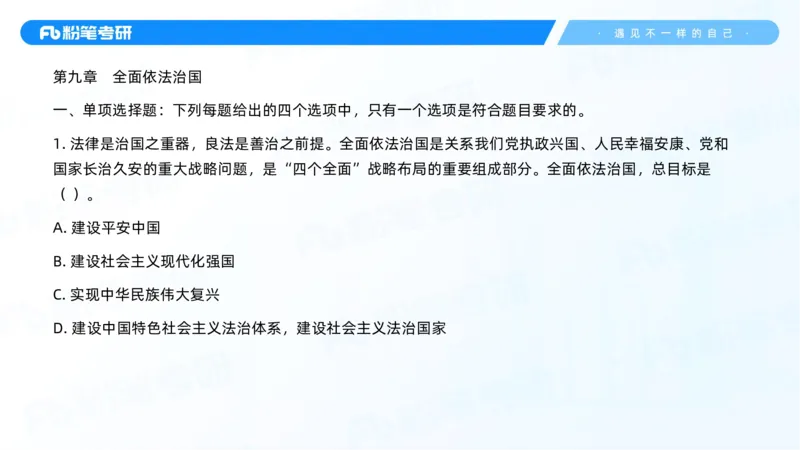 43.25习题课3-9.27_2026考公资料_（49）政治理论合集_政治理论合集_2025考研政治_09.粉笔_03.强化阶段_00.讲义
