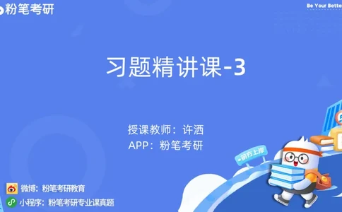 43.25习题课3-9.27_2026考公资料_（49）政治理论合集_政治理论合集_2025考研政治_09.粉笔_03.强化阶段_00.讲义