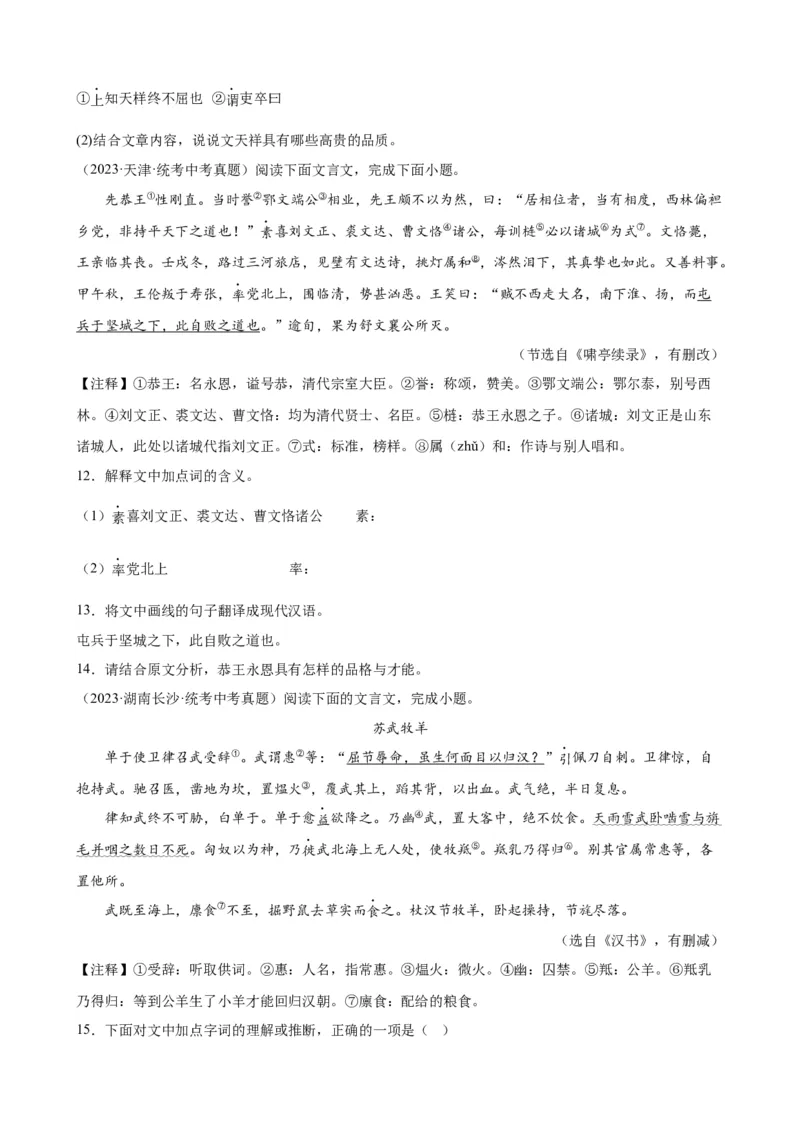 考点10课外文言文（人物形象）及限时训练（解析版）（全国通用）（原卷版）_120中考语文全套复习_中考语文复习总复习_一轮复习资料_考点练