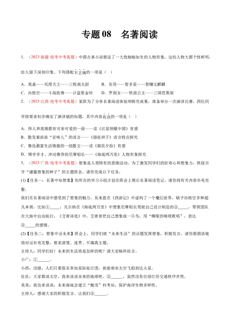 专题08名著阅读（第01期）（原卷版）_120中考语文全套复习_中考语文复习总复习_专项复习资料_完2023年中考语文真题分项汇编（全国通用）_第01期