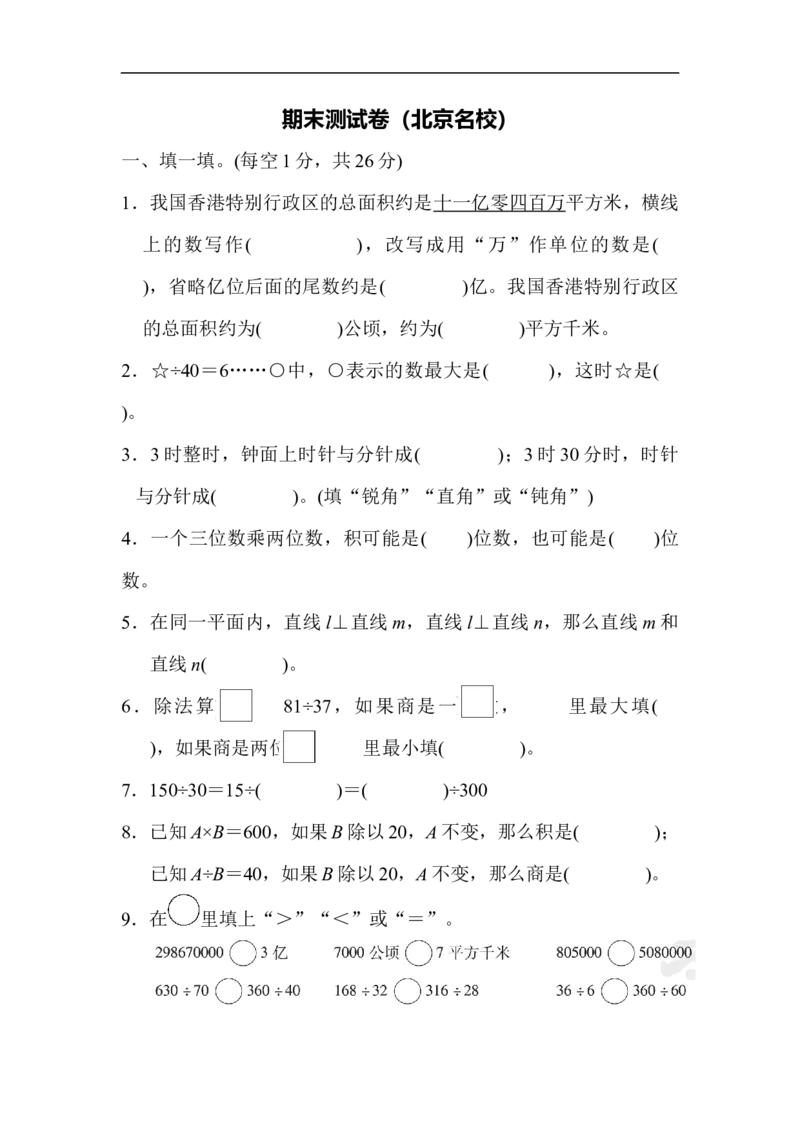 期末测试卷（上海名校）_新人教版小学数学同步练习题上下册一课一练电子_2023新人教版小学数学4年级上册习题试卷试题（98份）_期末测试卷（6份）