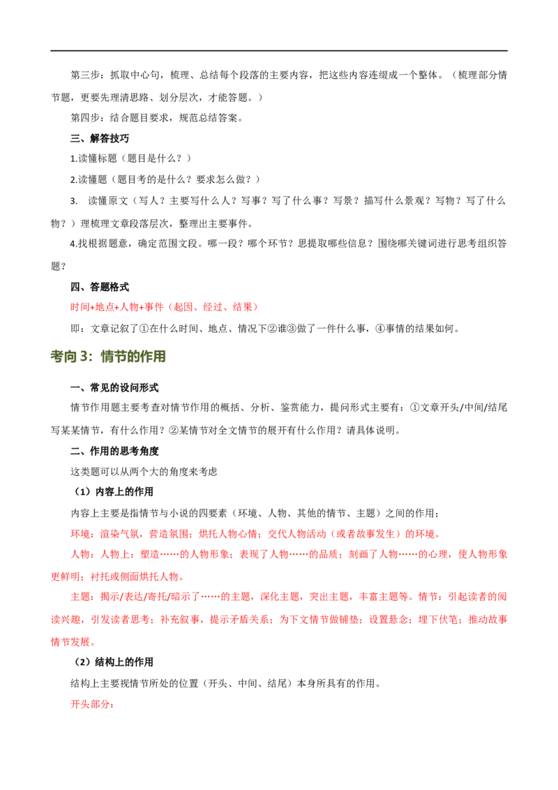 第22讲小说的情节与结构（讲义）（全国通用）（解析版）_120中考语文全套复习_中考语文复习总复习_一轮复习资料_完2024年中考语文一轮复习课件+讲义+练习（全国通用）