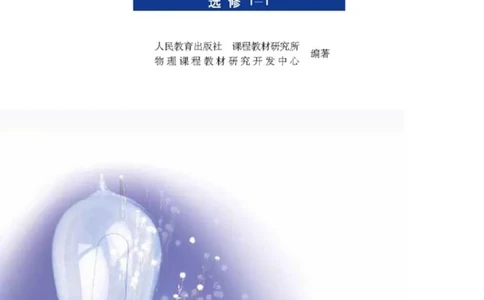 人教版高中物理选修1-1_4-教培资料-26年最新资料-同步更新_初中高中教资_03科三专项（进去保存报考的学科即可）_02科三专项（笔记真题思维导图教学设计版本二）