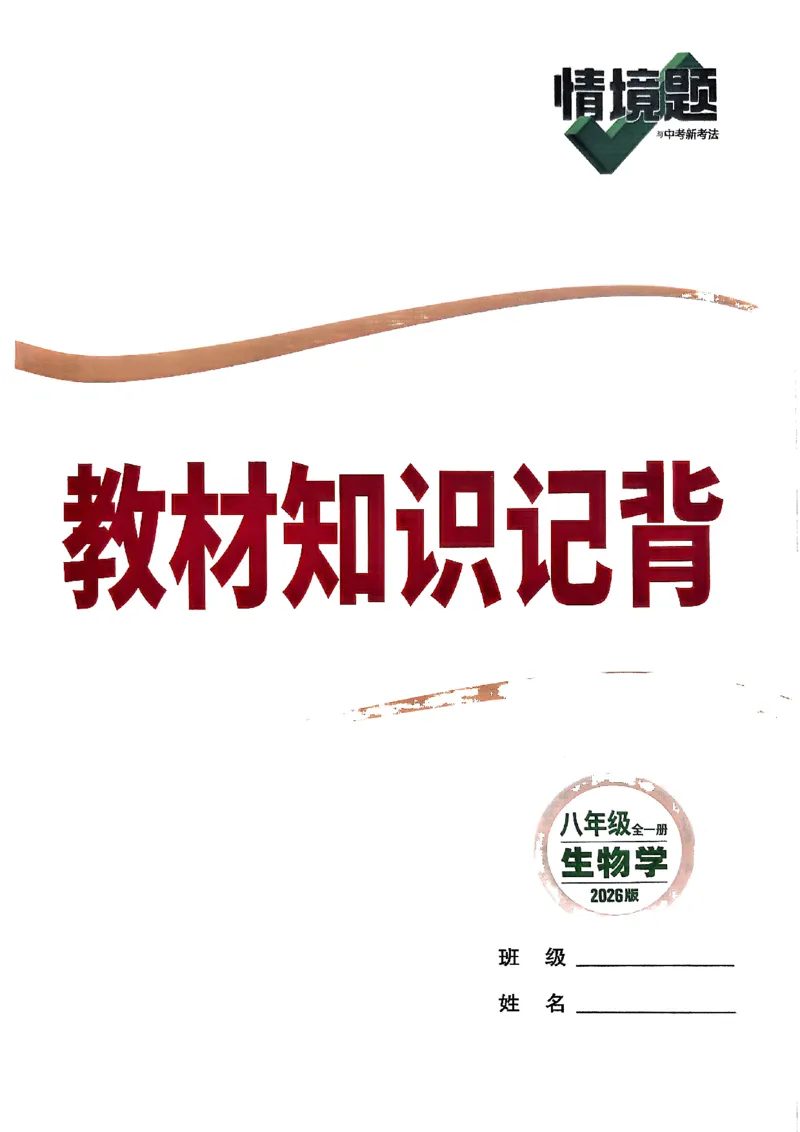 八上生物教材知识记背_2026万唯系列预习复习_2026版初中《万唯情景题》与中考新考法8年级上册（生物）