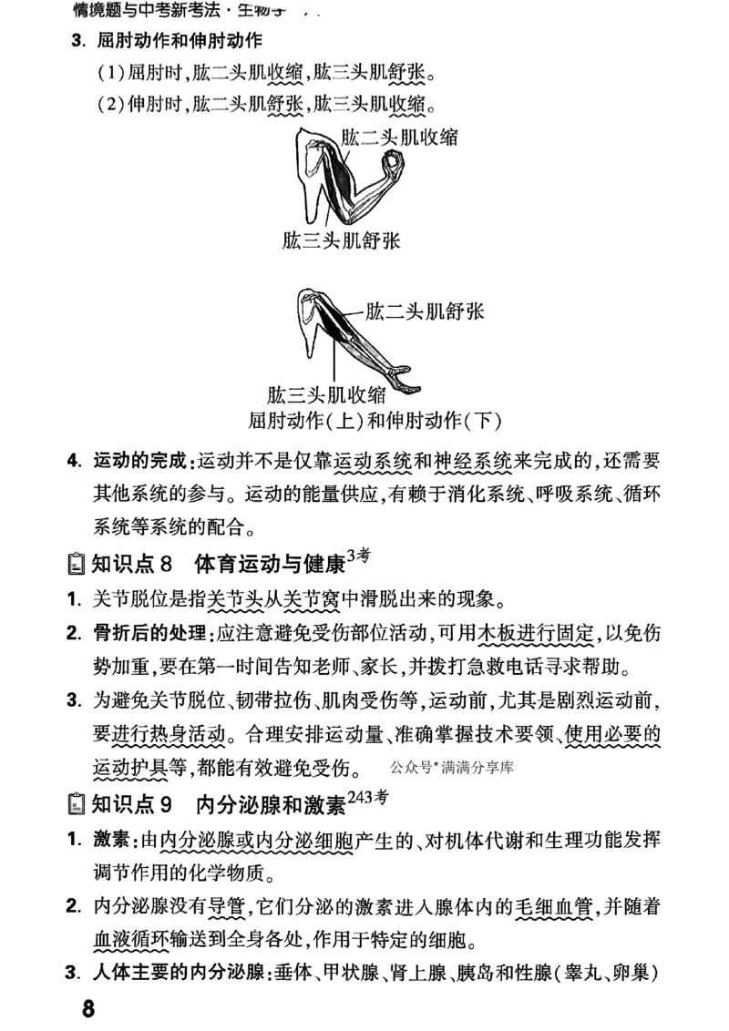 八上生物教材知识记背_2026万唯系列预习复习_2026版初中《万唯情景题》与中考新考法8年级上册（生物）
