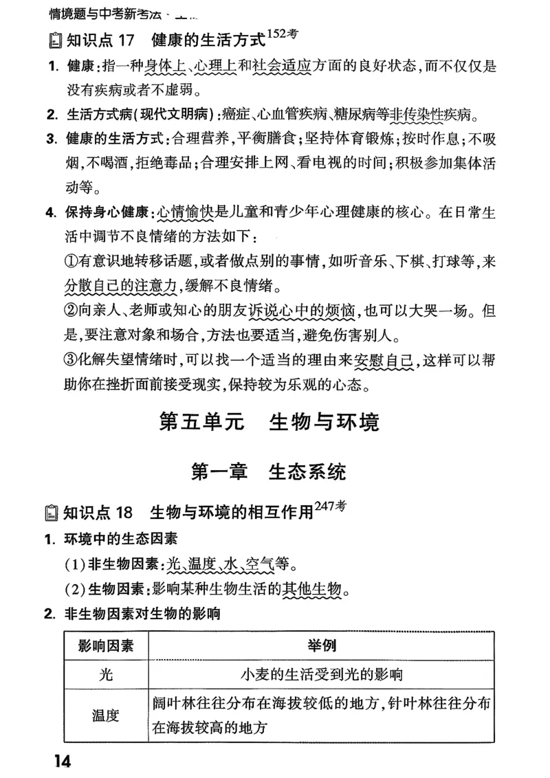 八上生物教材知识记背_2026万唯系列预习复习_2026版初中《万唯情景题》与中考新考法8年级上册（生物）