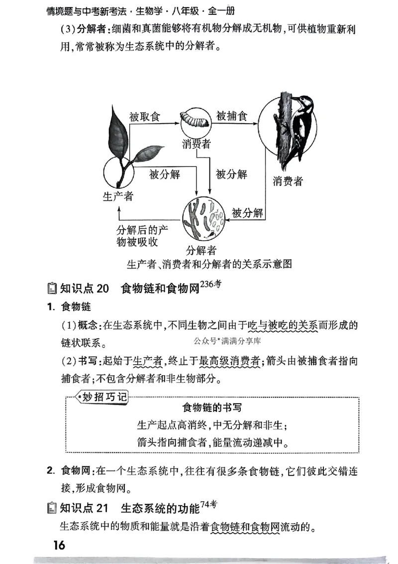 八上生物教材知识记背_2026万唯系列预习复习_2026版初中《万唯情景题》与中考新考法8年级上册（生物）
