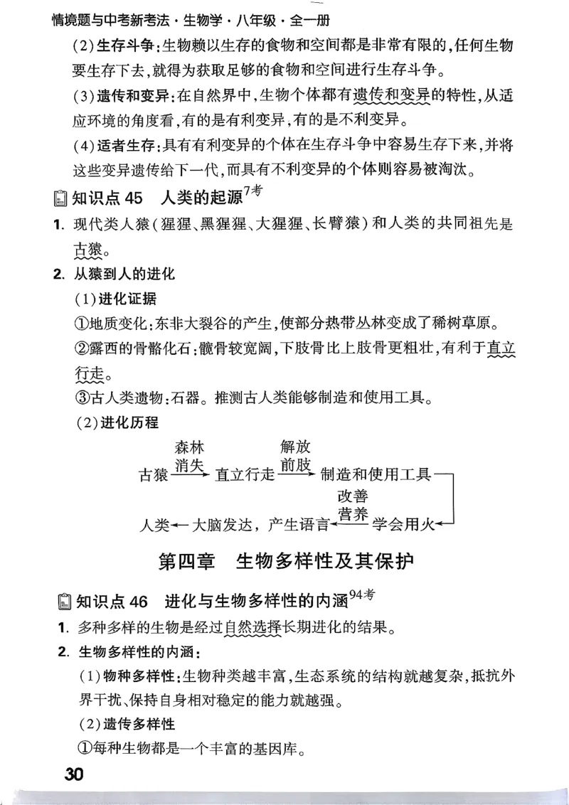 八上生物教材知识记背_2026万唯系列预习复习_2026版初中《万唯情景题》与中考新考法8年级上册（生物）