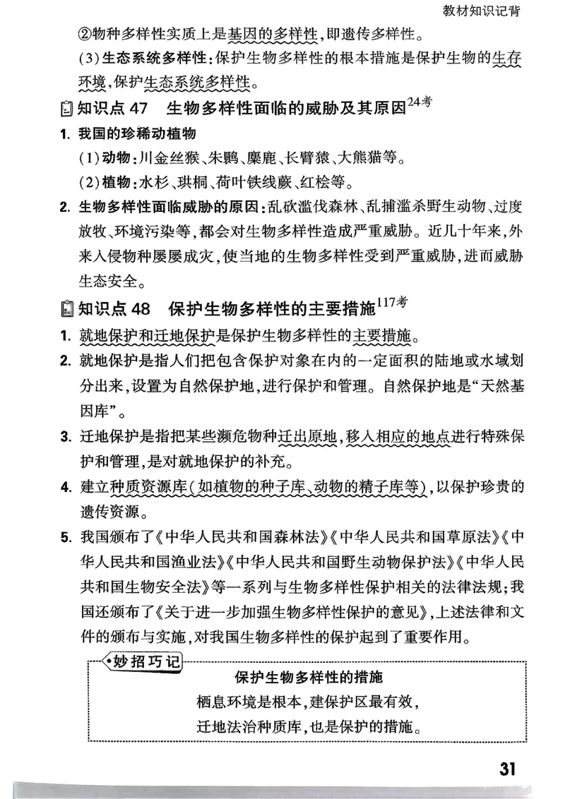 八上生物教材知识记背_2026万唯系列预习复习_2026版初中《万唯情景题》与中考新考法8年级上册（生物）