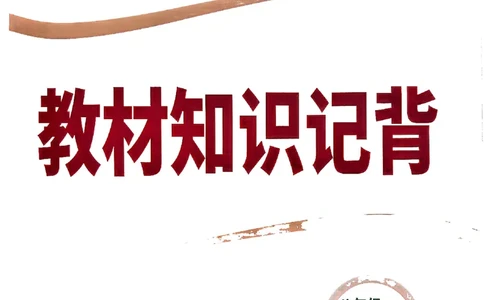 八上生物教材知识记背_2026万唯系列预习复习_2026版初中《万唯情景题》与中考新考法8年级上册（生物）