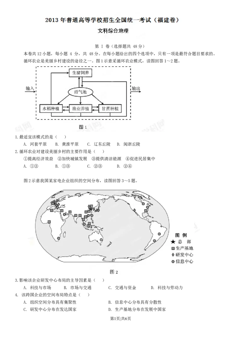 2013年高考地理试卷（福建）（空白卷）_1.高考2025全国各省真题+答案_01.2008-2024全国高考真题（按省份分类）_24.福建_2012-2024&middot;（福建）地理高考真题