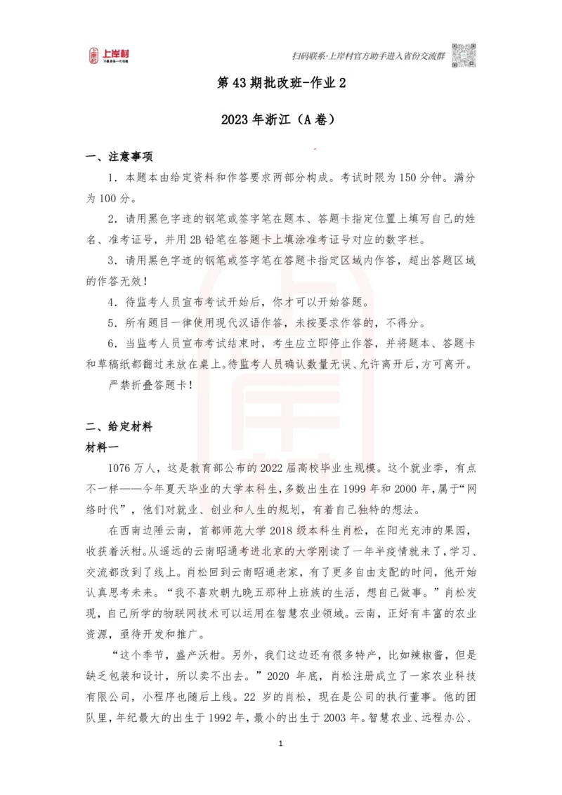 第43期批改班作业2：2023浙江A卷_2026考公资料_（28）上岸村合集（司马、章晓铭、王永恒、天晓、忠政、丁旭等）_2025合集_4忠政合集_2024上岸村省考批改班_视频_43期