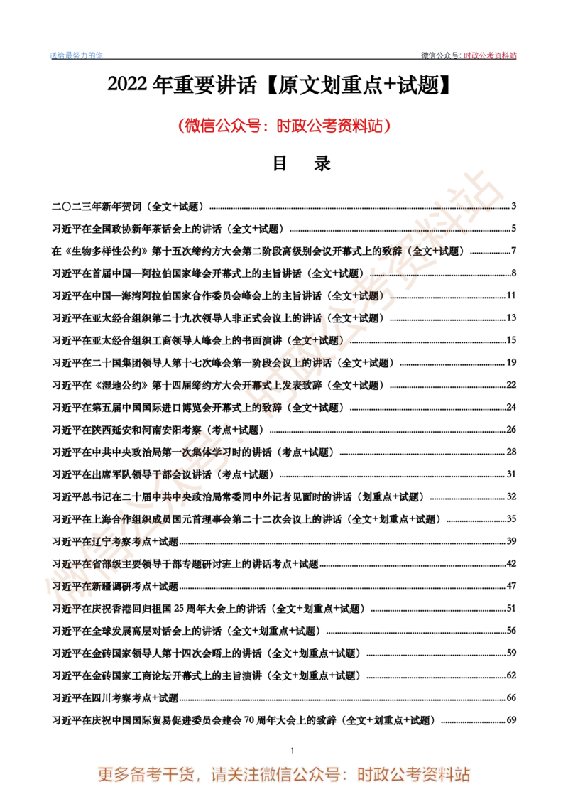 2022年重要讲话内容划重点+试题(2022年全年版)-完版_2026考公资料_（49）政治理论合集_政治理论合集_2025国考新增课程政治理论部分_政治理论常识