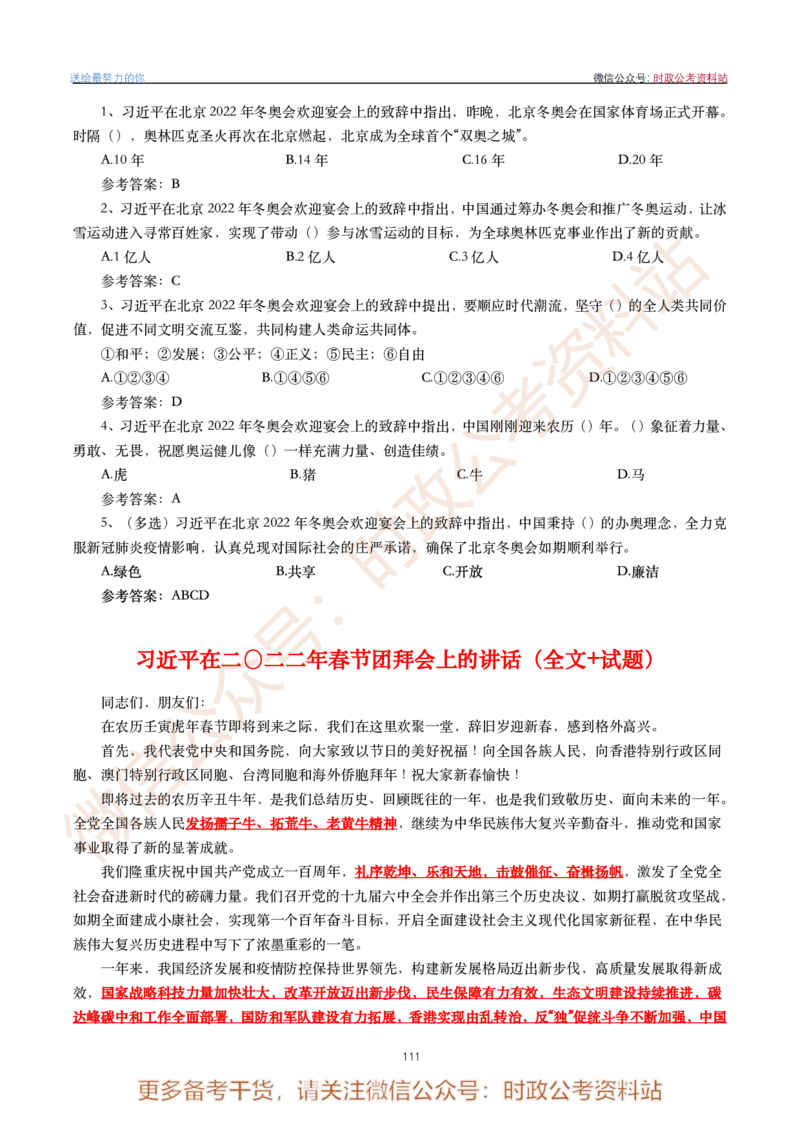 2022年重要讲话内容划重点+试题(2022年全年版)-完版_2026考公资料_（49）政治理论合集_政治理论合集_2025国考新增课程政治理论部分_政治理论常识