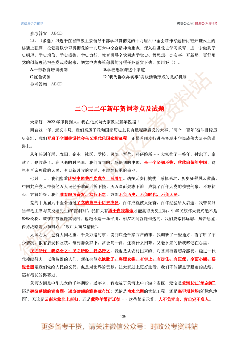 2022年重要讲话内容划重点+试题(2022年全年版)-完版_2026考公资料_（49）政治理论合集_政治理论合集_2025国考新增课程政治理论部分_政治理论常识