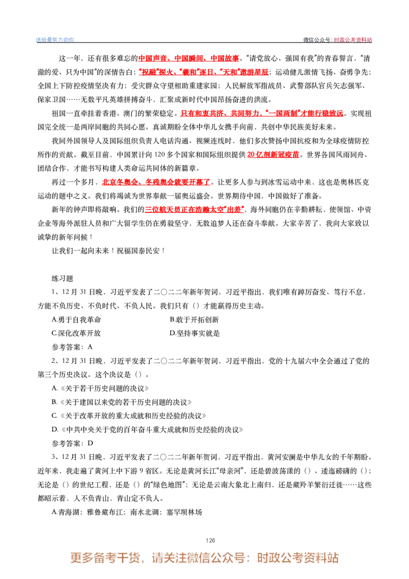 2022年重要讲话内容划重点+试题(2022年全年版)-完版_2026考公资料_（49）政治理论合集_政治理论合集_2025国考新增课程政治理论部分_政治理论常识