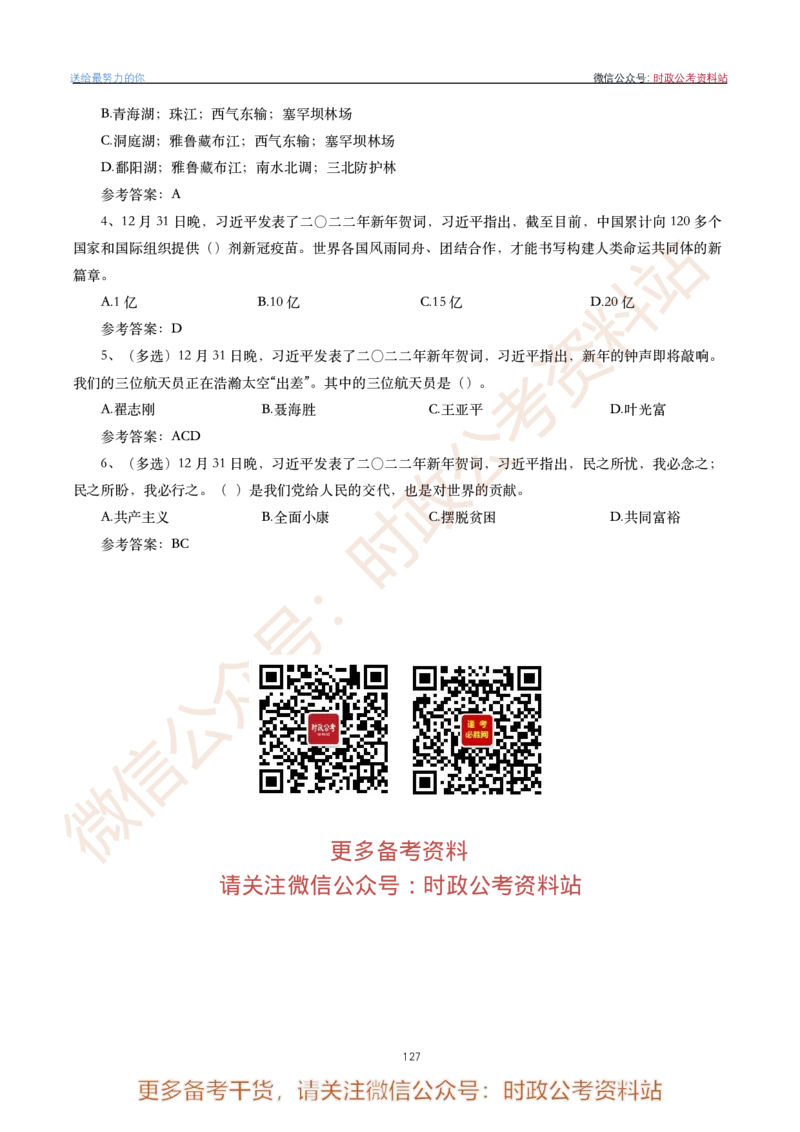 2022年重要讲话内容划重点+试题(2022年全年版)-完版_2026考公资料_（49）政治理论合集_政治理论合集_2025国考新增课程政治理论部分_政治理论常识