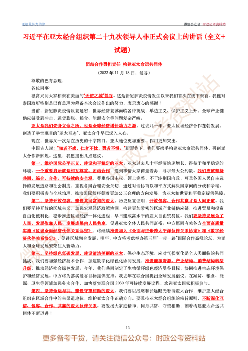 2022年重要讲话内容划重点+试题(2022年全年版)-完版_2026考公资料_（49）政治理论合集_政治理论合集_2025国考新增课程政治理论部分_政治理论常识