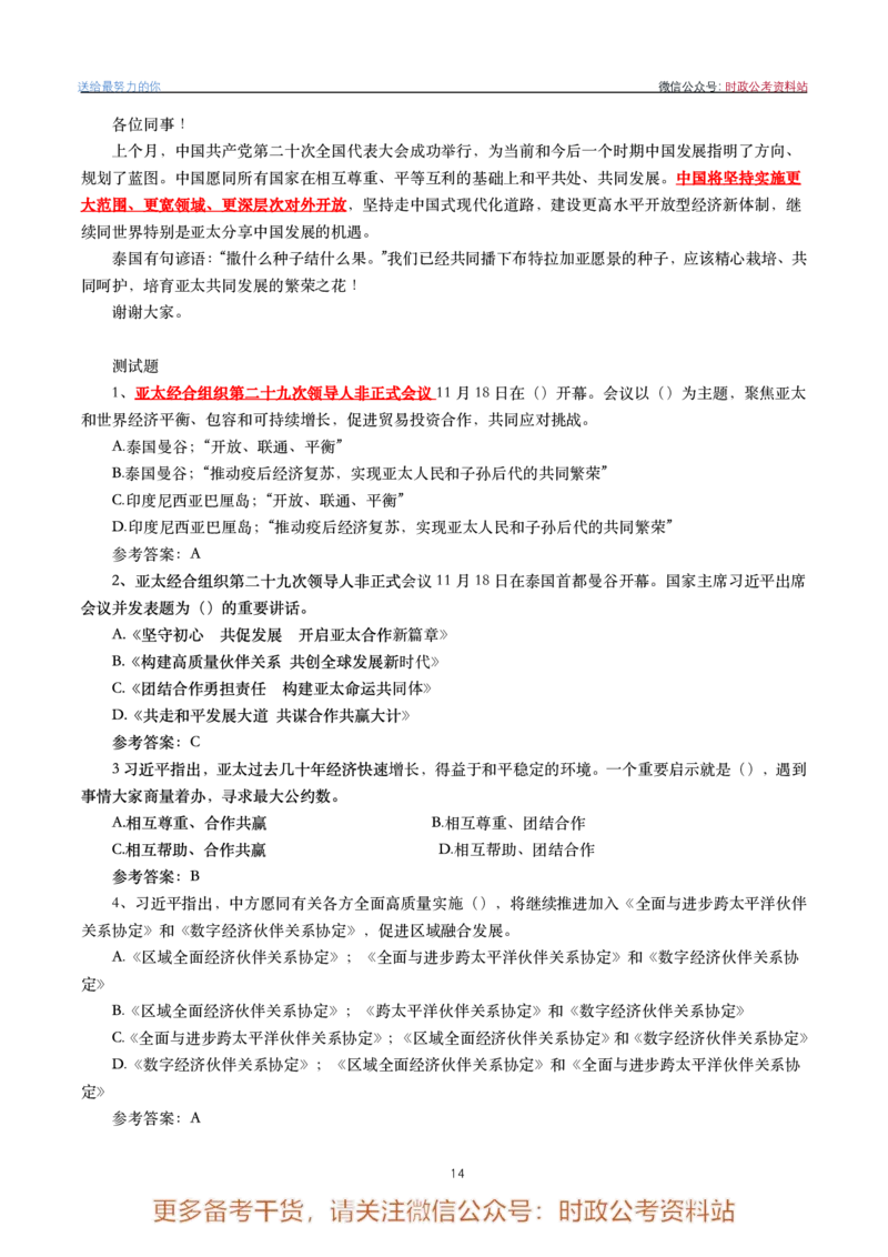 2022年重要讲话内容划重点+试题(2022年全年版)-完版_2026考公资料_（49）政治理论合集_政治理论合集_2025国考新增课程政治理论部分_政治理论常识