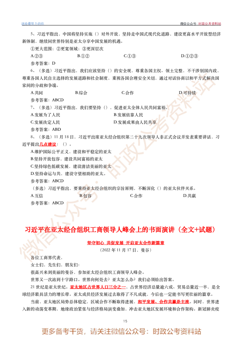 2022年重要讲话内容划重点+试题(2022年全年版)-完版_2026考公资料_（49）政治理论合集_政治理论合集_2025国考新增课程政治理论部分_政治理论常识