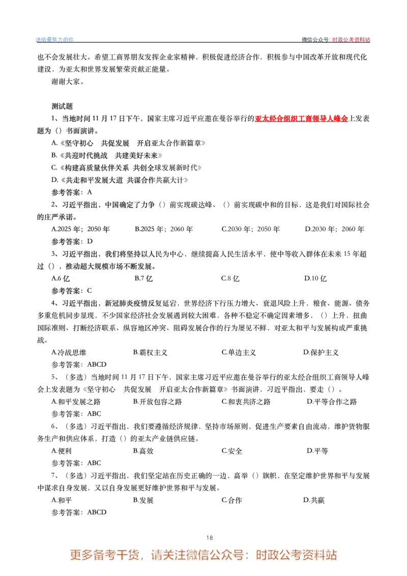 2022年重要讲话内容划重点+试题(2022年全年版)-完版_2026考公资料_（49）政治理论合集_政治理论合集_2025国考新增课程政治理论部分_政治理论常识