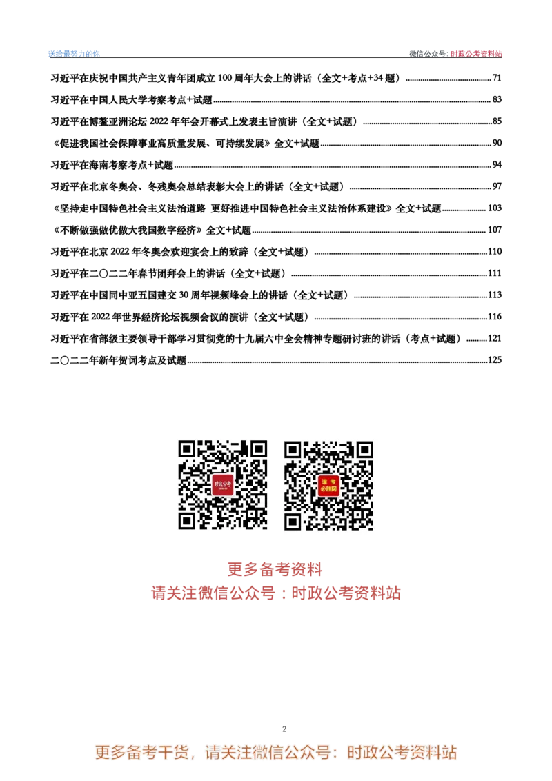2022年重要讲话内容划重点+试题(2022年全年版)-完版_2026考公资料_（49）政治理论合集_政治理论合集_2025国考新增课程政治理论部分_政治理论常识