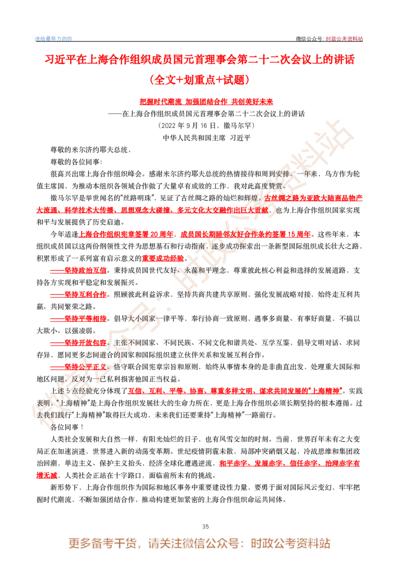 2022年重要讲话内容划重点+试题(2022年全年版)-完版_2026考公资料_（49）政治理论合集_政治理论合集_2025国考新增课程政治理论部分_政治理论常识