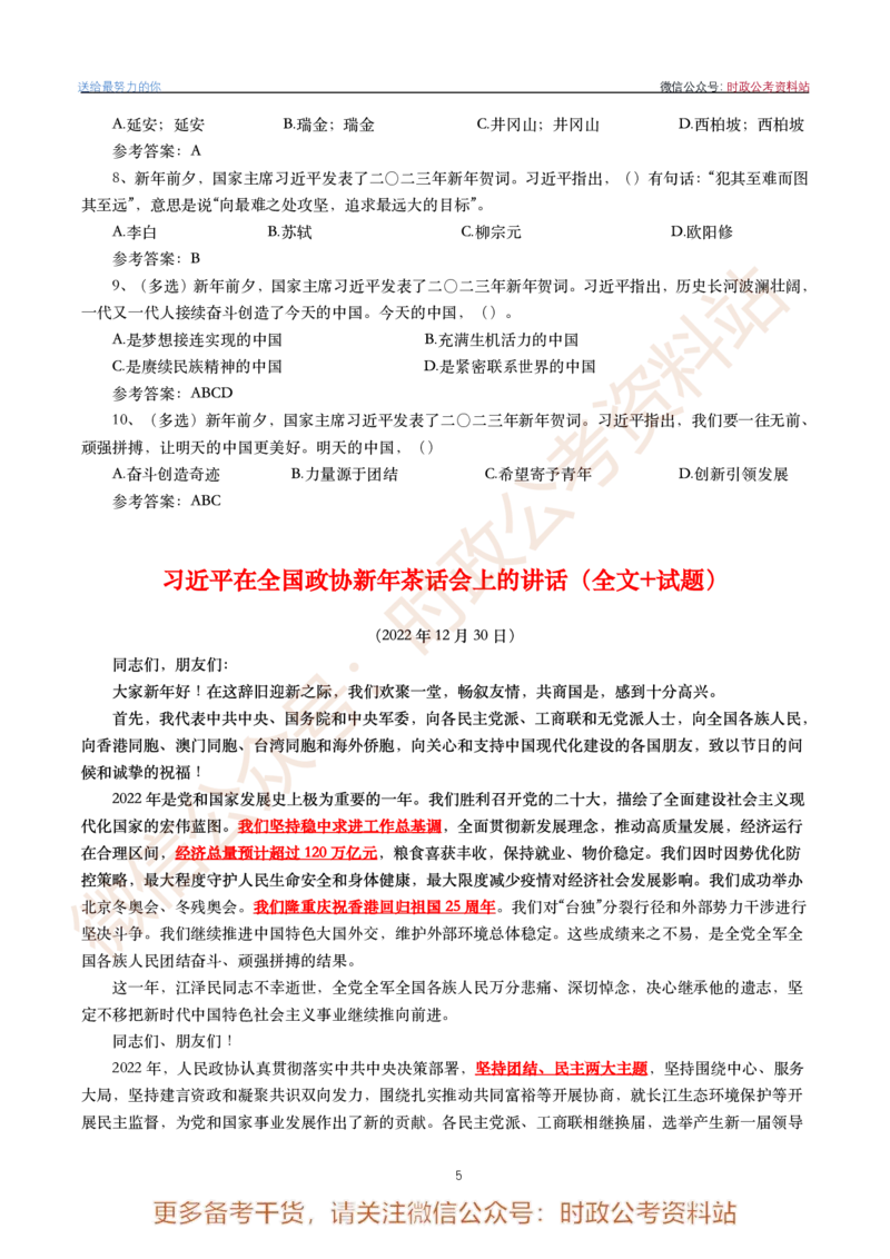 2022年重要讲话内容划重点+试题(2022年全年版)-完版_2026考公资料_（49）政治理论合集_政治理论合集_2025国考新增课程政治理论部分_政治理论常识