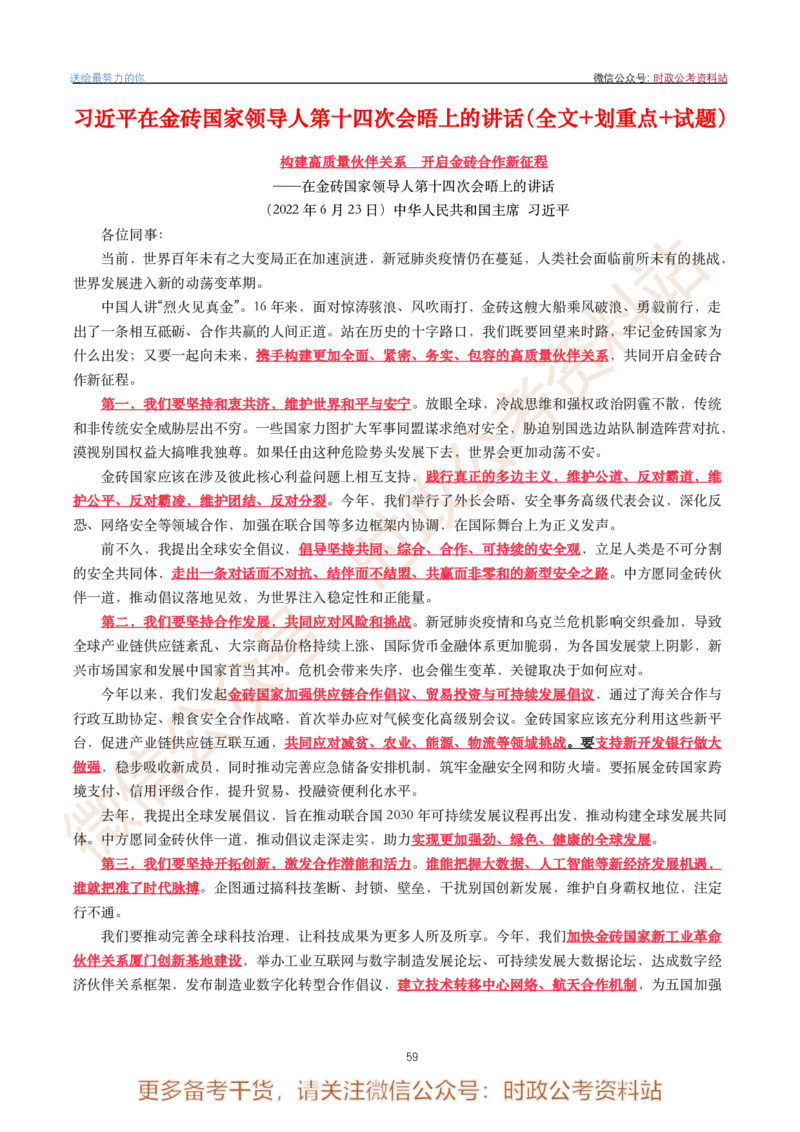 2022年重要讲话内容划重点+试题(2022年全年版)-完版_2026考公资料_（49）政治理论合集_政治理论合集_2025国考新增课程政治理论部分_政治理论常识
