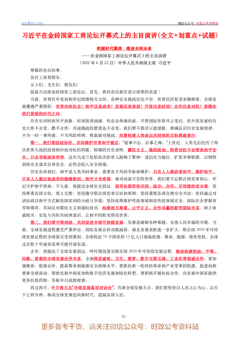 2022年重要讲话内容划重点+试题(2022年全年版)-完版_2026考公资料_（49）政治理论合集_政治理论合集_2025国考新增课程政治理论部分_政治理论常识