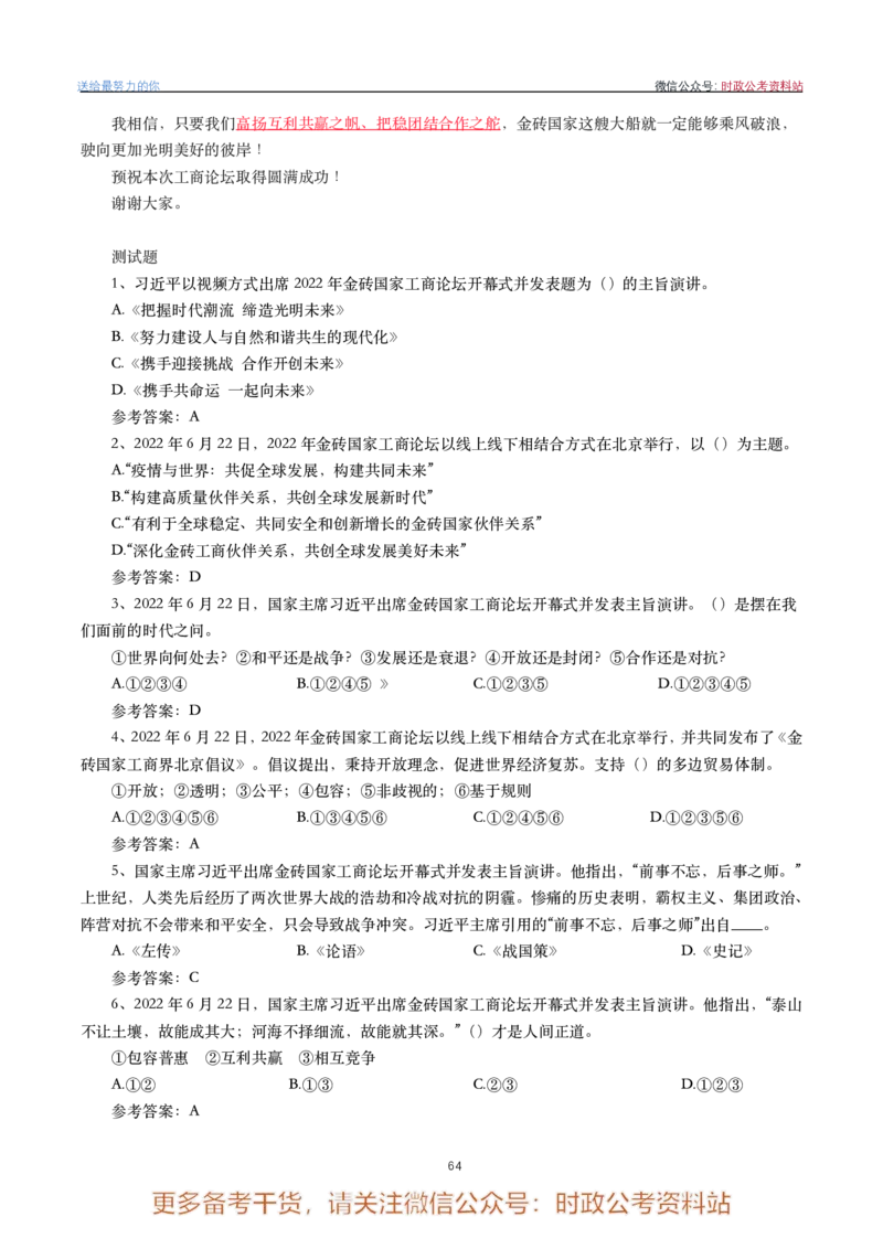 2022年重要讲话内容划重点+试题(2022年全年版)-完版_2026考公资料_（49）政治理论合集_政治理论合集_2025国考新增课程政治理论部分_政治理论常识