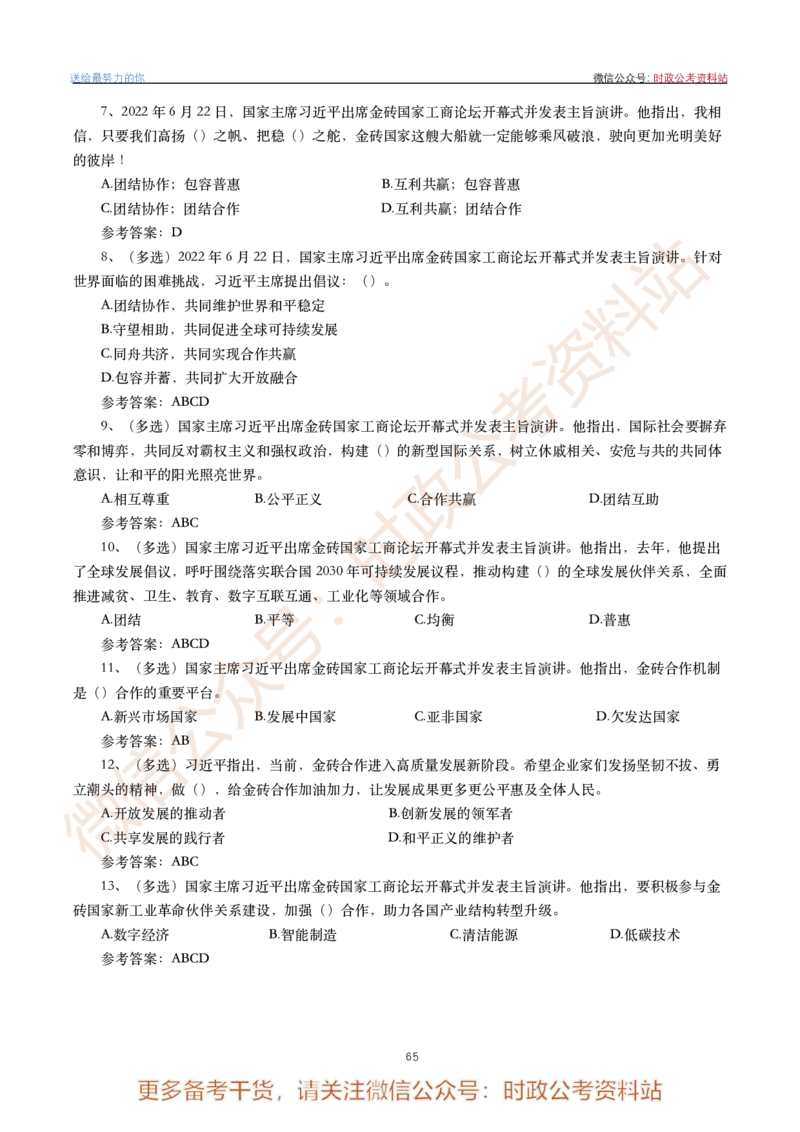 2022年重要讲话内容划重点+试题(2022年全年版)-完版_2026考公资料_（49）政治理论合集_政治理论合集_2025国考新增课程政治理论部分_政治理论常识