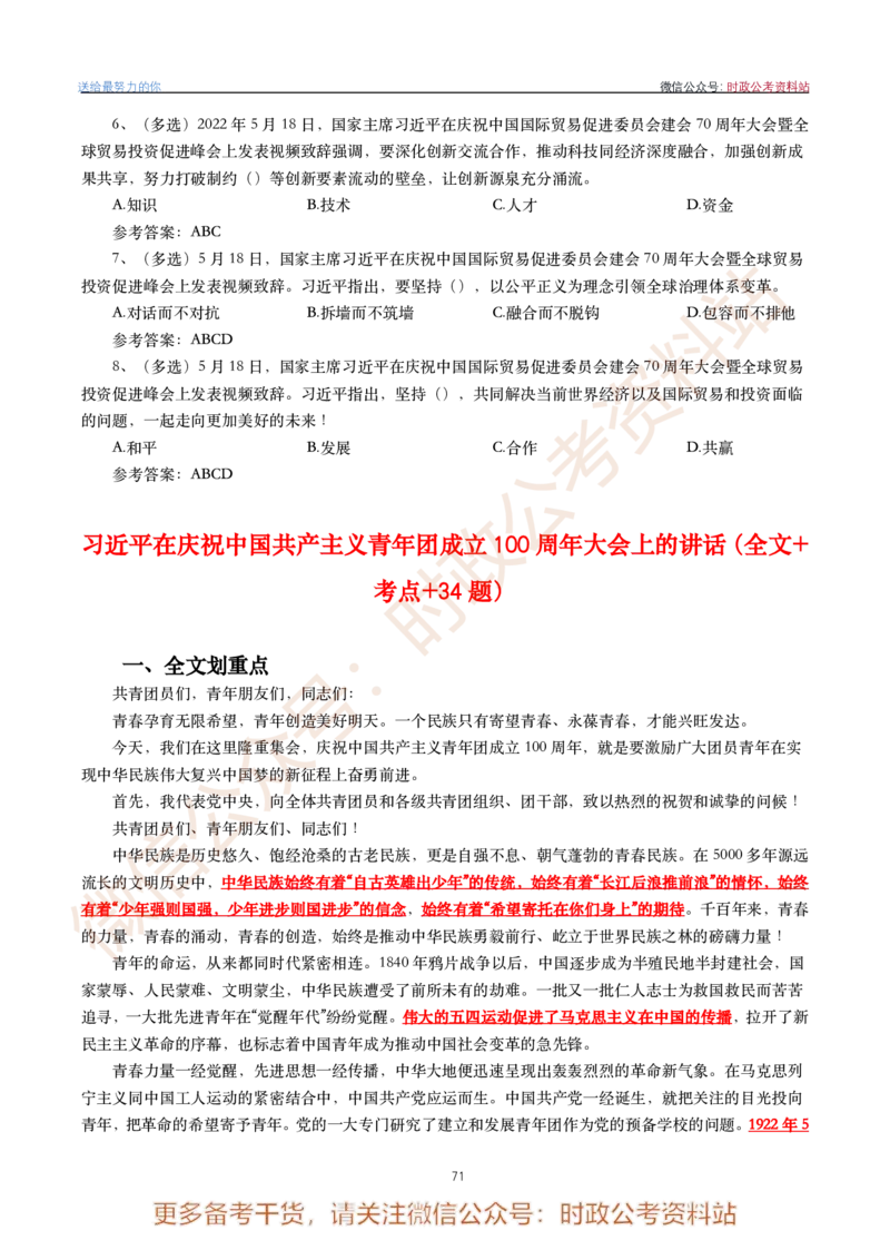 2022年重要讲话内容划重点+试题(2022年全年版)-完版_2026考公资料_（49）政治理论合集_政治理论合集_2025国考新增课程政治理论部分_政治理论常识
