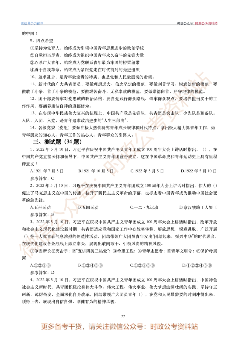 2022年重要讲话内容划重点+试题(2022年全年版)-完版_2026考公资料_（49）政治理论合集_政治理论合集_2025国考新增课程政治理论部分_政治理论常识