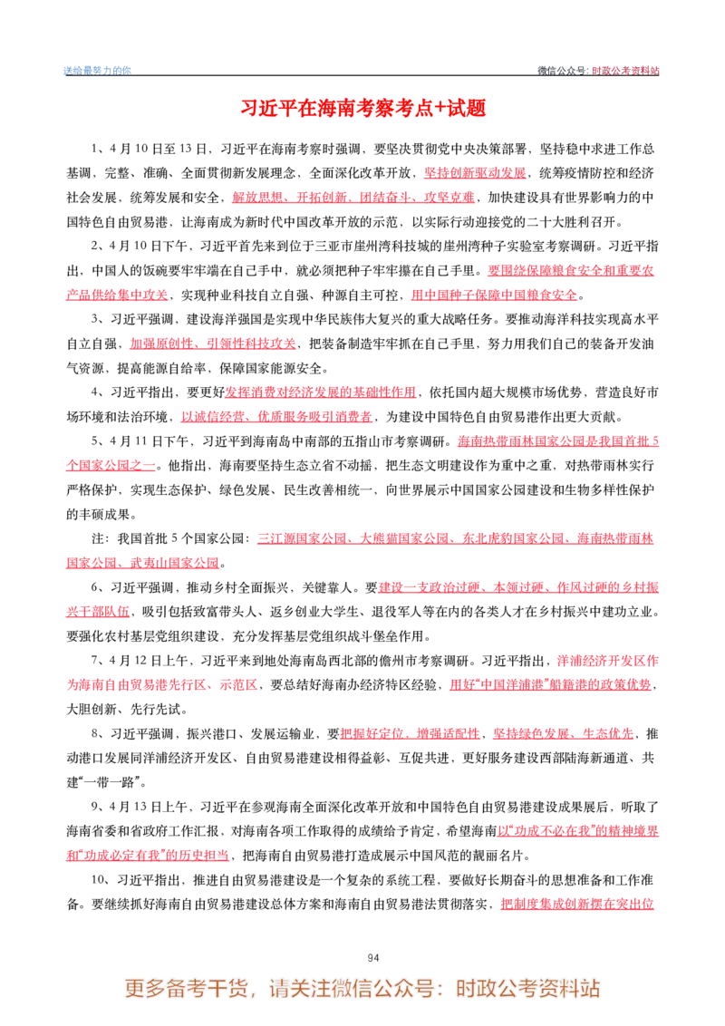 2022年重要讲话内容划重点+试题(2022年全年版)-完版_2026考公资料_（49）政治理论合集_政治理论合集_2025国考新增课程政治理论部分_政治理论常识