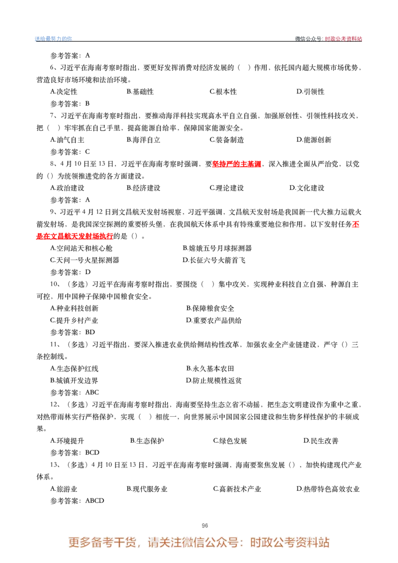 2022年重要讲话内容划重点+试题(2022年全年版)-完版_2026考公资料_（49）政治理论合集_政治理论合集_2025国考新增课程政治理论部分_政治理论常识
