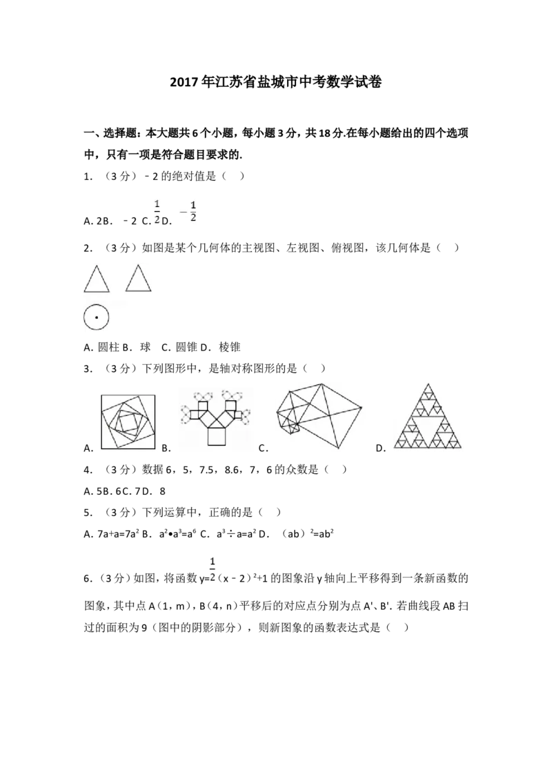 2017年盐城市中考数学试题及答案_中考真题_2.数学中考真题2015-2024年_地区卷_江苏省_盐城中考数学08-21年