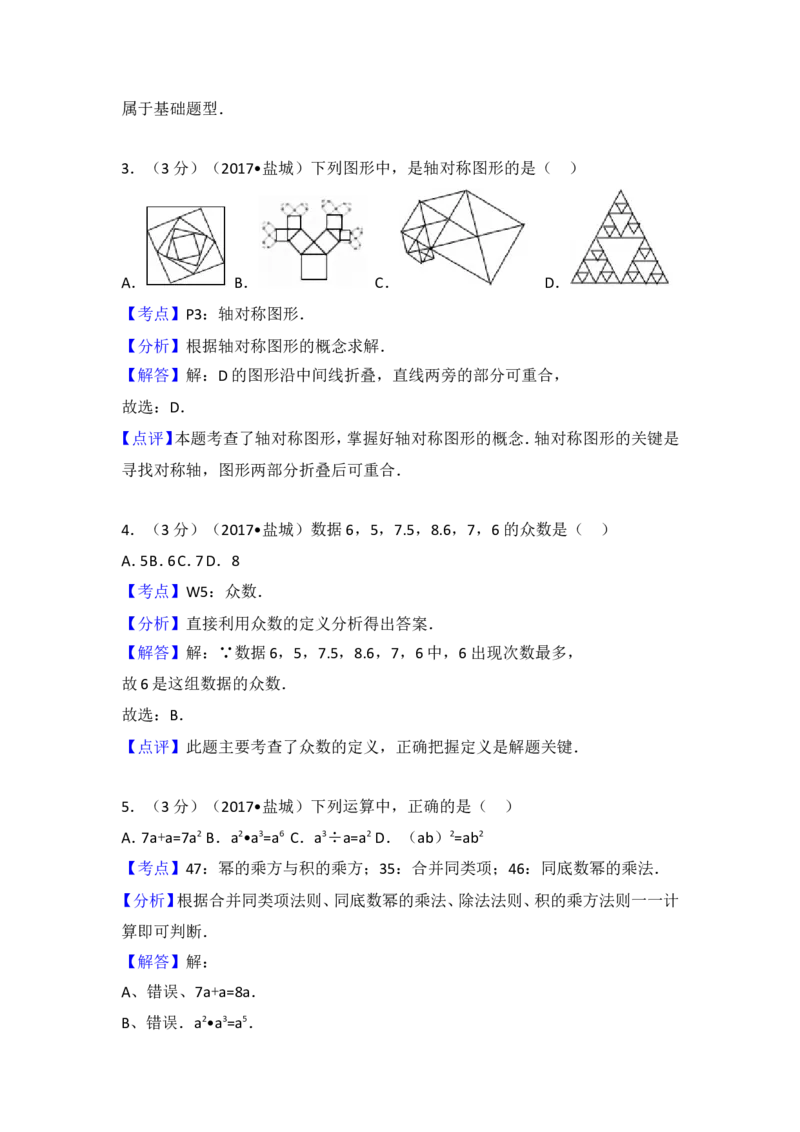 2017年盐城市中考数学试题及答案_中考真题_2.数学中考真题2015-2024年_地区卷_江苏省_盐城中考数学08-21年