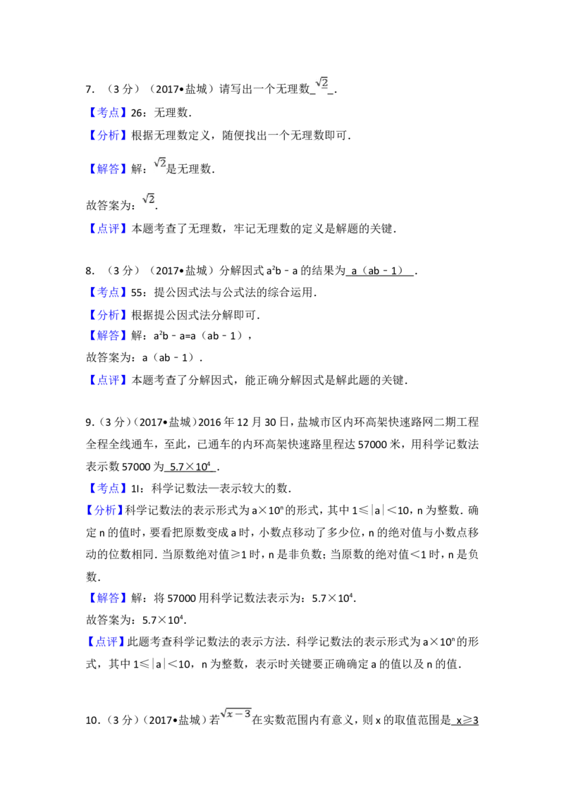 2017年盐城市中考数学试题及答案_中考真题_2.数学中考真题2015-2024年_地区卷_江苏省_盐城中考数学08-21年