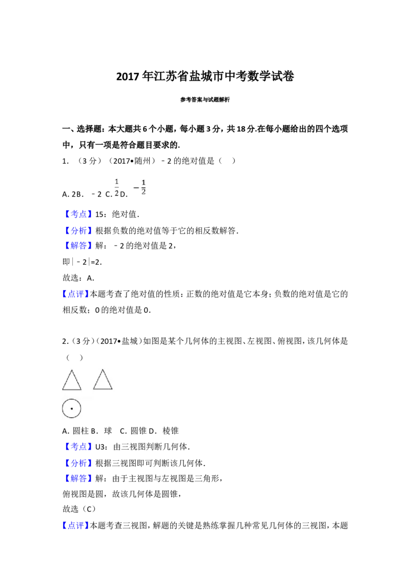 2017年盐城市中考数学试题及答案_中考真题_2.数学中考真题2015-2024年_地区卷_江苏省_盐城中考数学08-21年