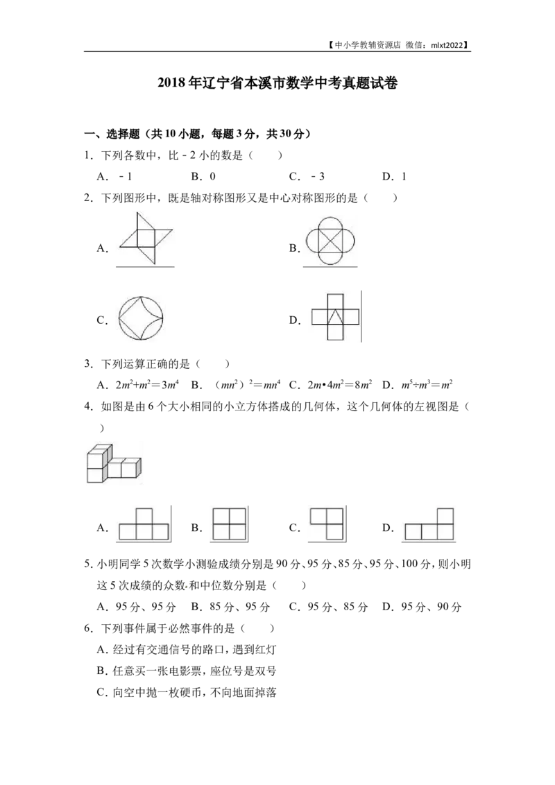 2018年辽宁省本溪市数学中考真题试卷（含答案）_中考真题_2.数学中考真题2015-2024年_地区卷_辽宁省_辽宁本溪数学14-23