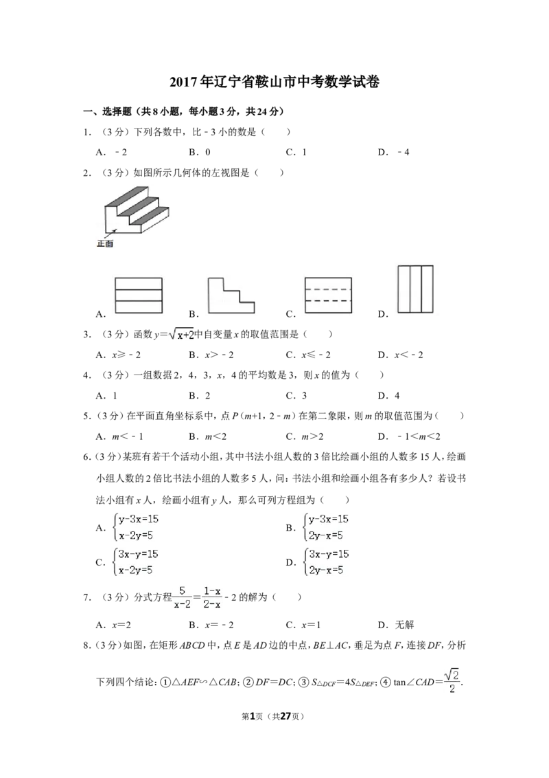 2017年辽宁省鞍山市中考数学试卷_中考真题_2.数学中考真题2015-2024年_地区卷_辽宁省_辽宁鞍山数学11-22
