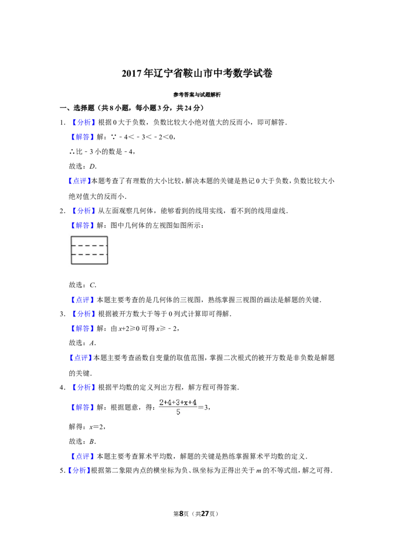 2017年辽宁省鞍山市中考数学试卷_中考真题_2.数学中考真题2015-2024年_地区卷_辽宁省_辽宁鞍山数学11-22