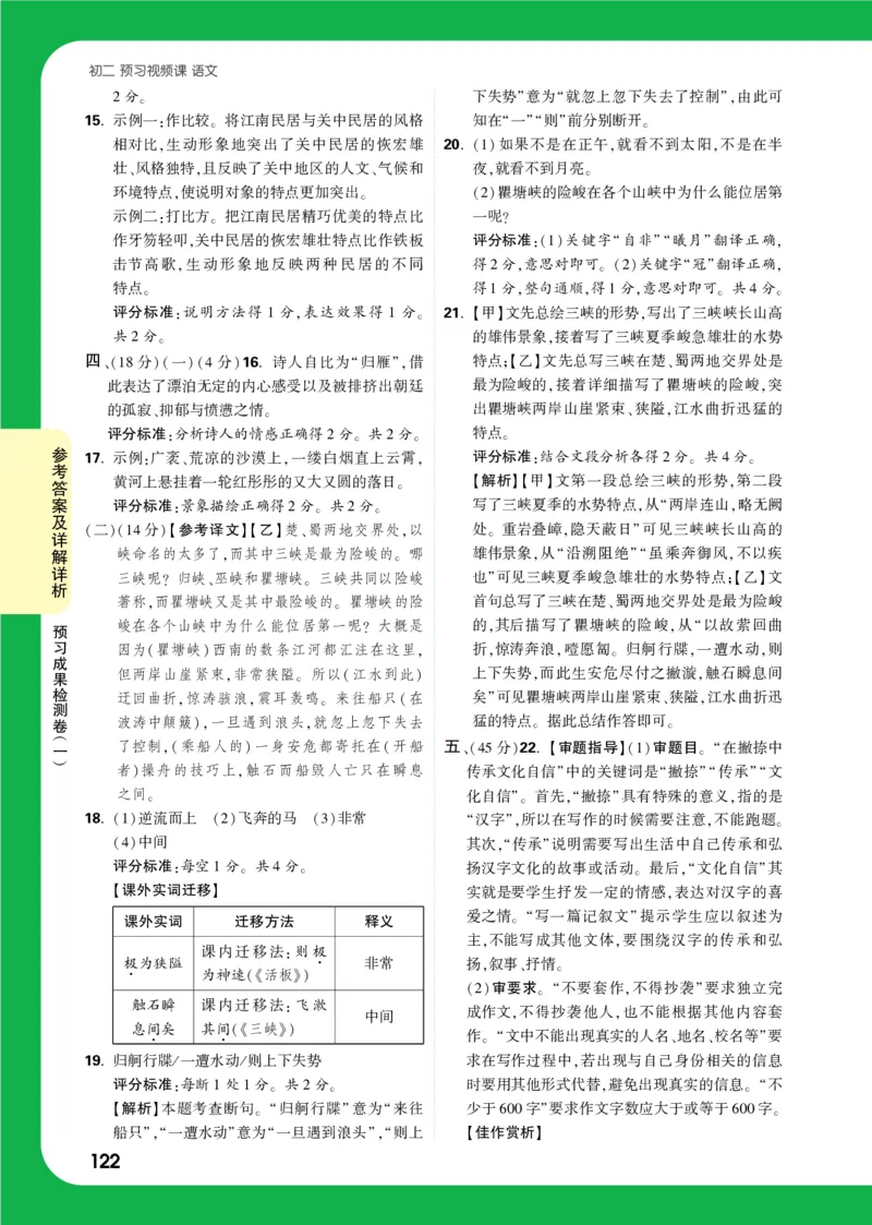 精答预习成果检测卷_2026万唯系列预习复习_2025版《万唯初中预习视频课》789年级上册多版本_2025版万唯初二预习视频课语文人教版上册_视频_预习成果检测卷_答案详解详析_答案详解详析