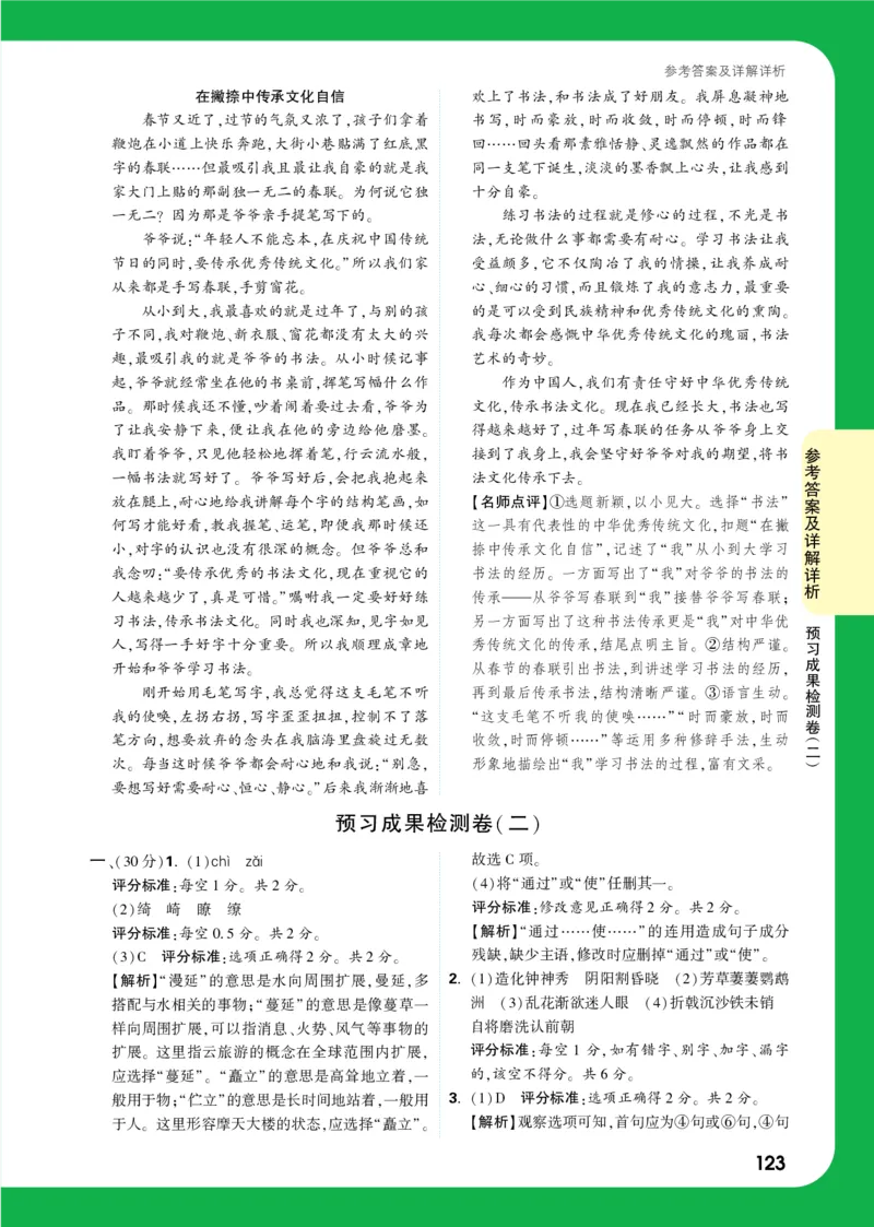 精答预习成果检测卷_2026万唯系列预习复习_2025版《万唯初中预习视频课》789年级上册多版本_2025版万唯初二预习视频课语文人教版上册_视频_预习成果检测卷_答案详解详析_答案详解详析