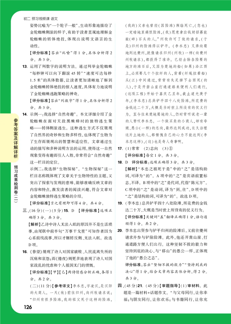 精答预习成果检测卷_2026万唯系列预习复习_2025版《万唯初中预习视频课》789年级上册多版本_2025版万唯初二预习视频课语文人教版上册_视频_预习成果检测卷_答案详解详析_答案详解详析