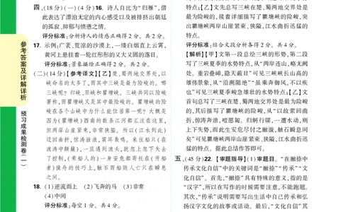 精答预习成果检测卷_2026万唯系列预习复习_2025版《万唯初中预习视频课》789年级上册多版本_2025版万唯初二预习视频课语文人教版上册_视频_预习成果检测卷_答案详解详析_答案详解详析