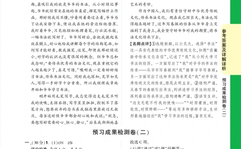 精答预习成果检测卷_2026万唯系列预习复习_2025版《万唯初中预习视频课》789年级上册多版本_2025版万唯初二预习视频课语文人教版上册_视频_预习成果检测卷_答案详解详析_答案详解详析