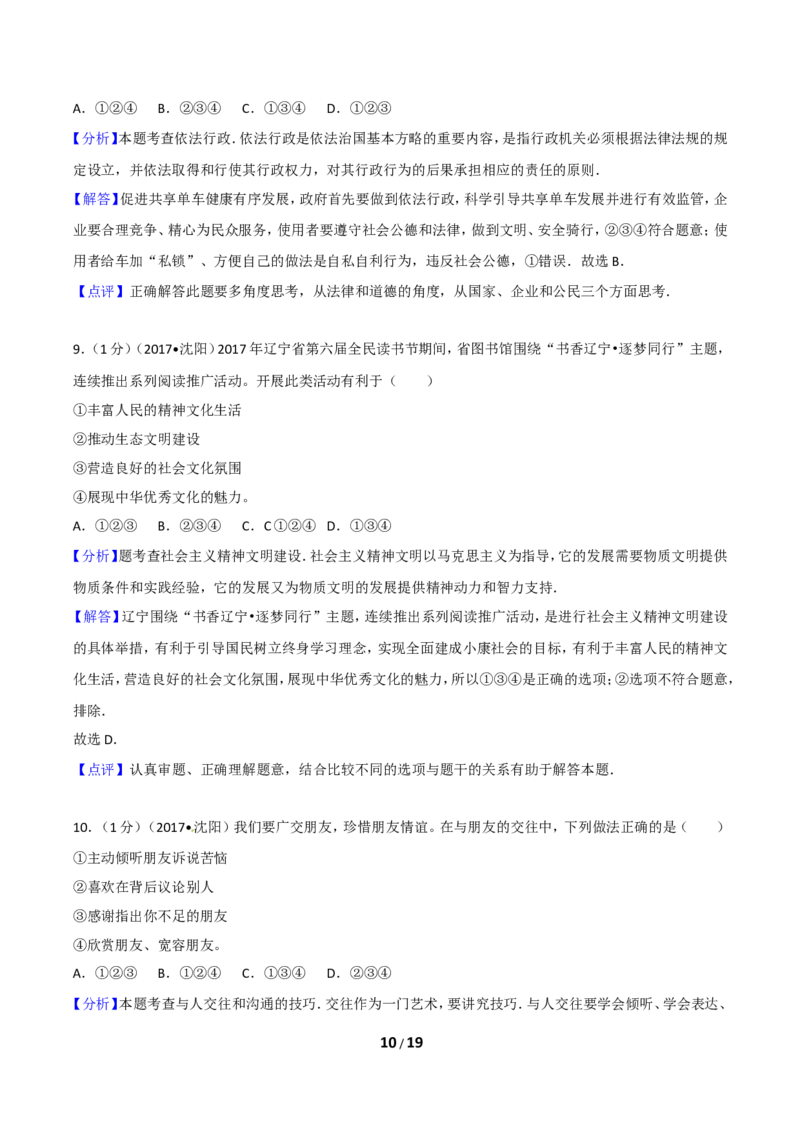 2017年沈阳市中考政治真题试卷含答案_中考真题_7.政治中考真题2015-2024年_地区卷_沈阳中考思想品德08-20