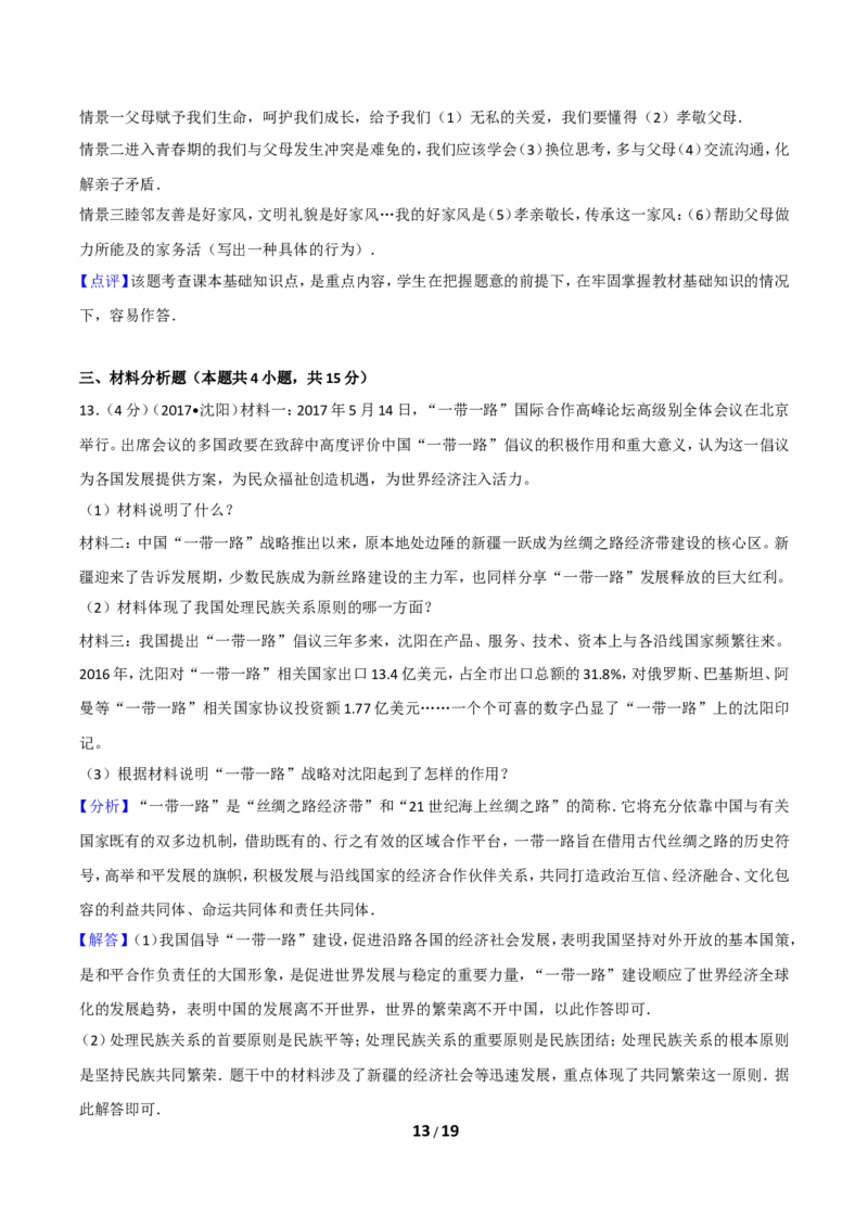 2017年沈阳市中考政治真题试卷含答案_中考真题_7.政治中考真题2015-2024年_地区卷_沈阳中考思想品德08-20